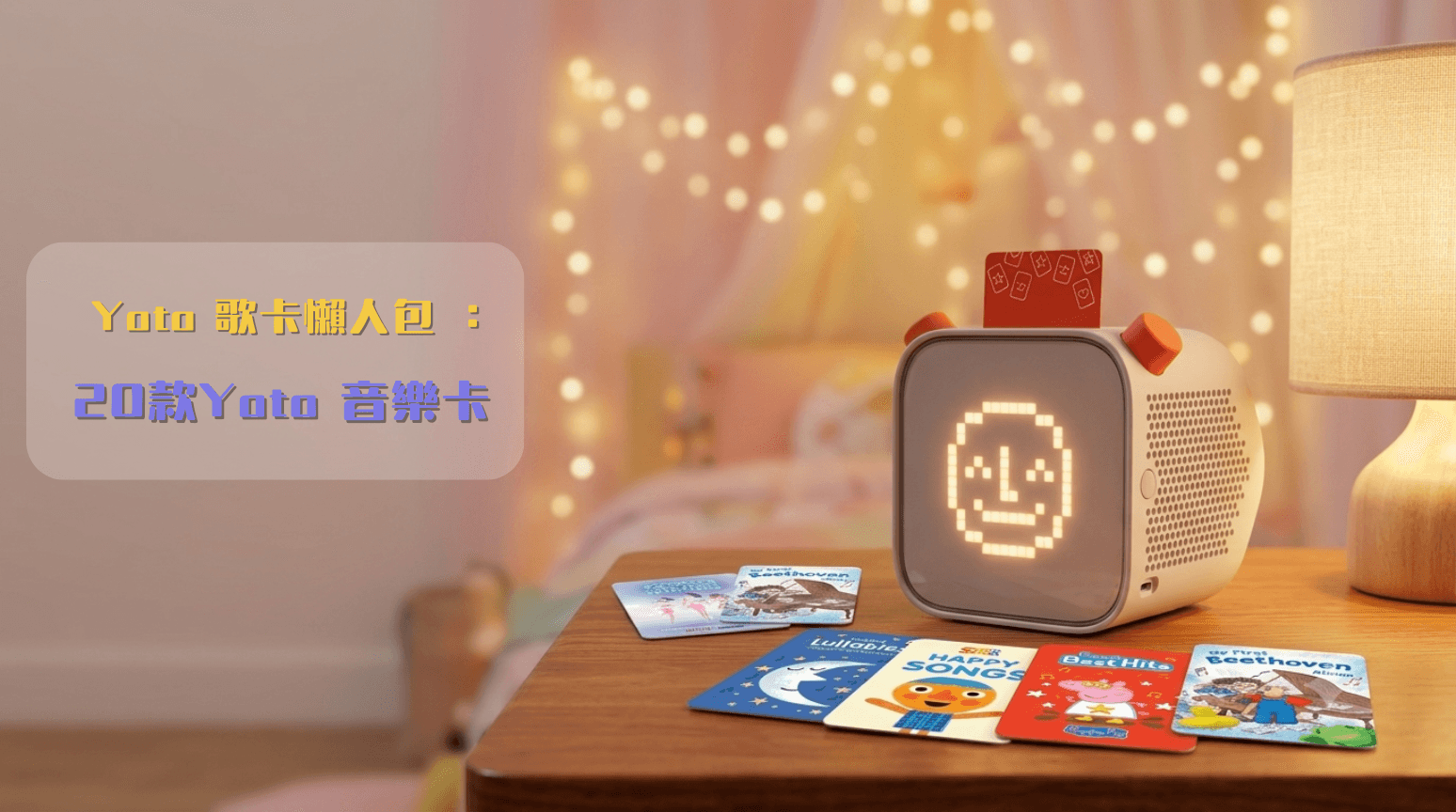 Yoto 歌卡懶人包 2026:20款Yoto 音樂卡一圖睇晒 | 睡前歌 學前兒歌 Super Simple Songs