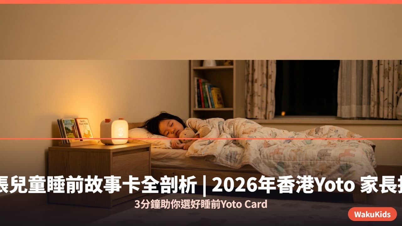 12張兒童睡前故事卡全剖析 | 2026年香港Yoto 家長指南:3分鐘助你選好睡前Yoto Card