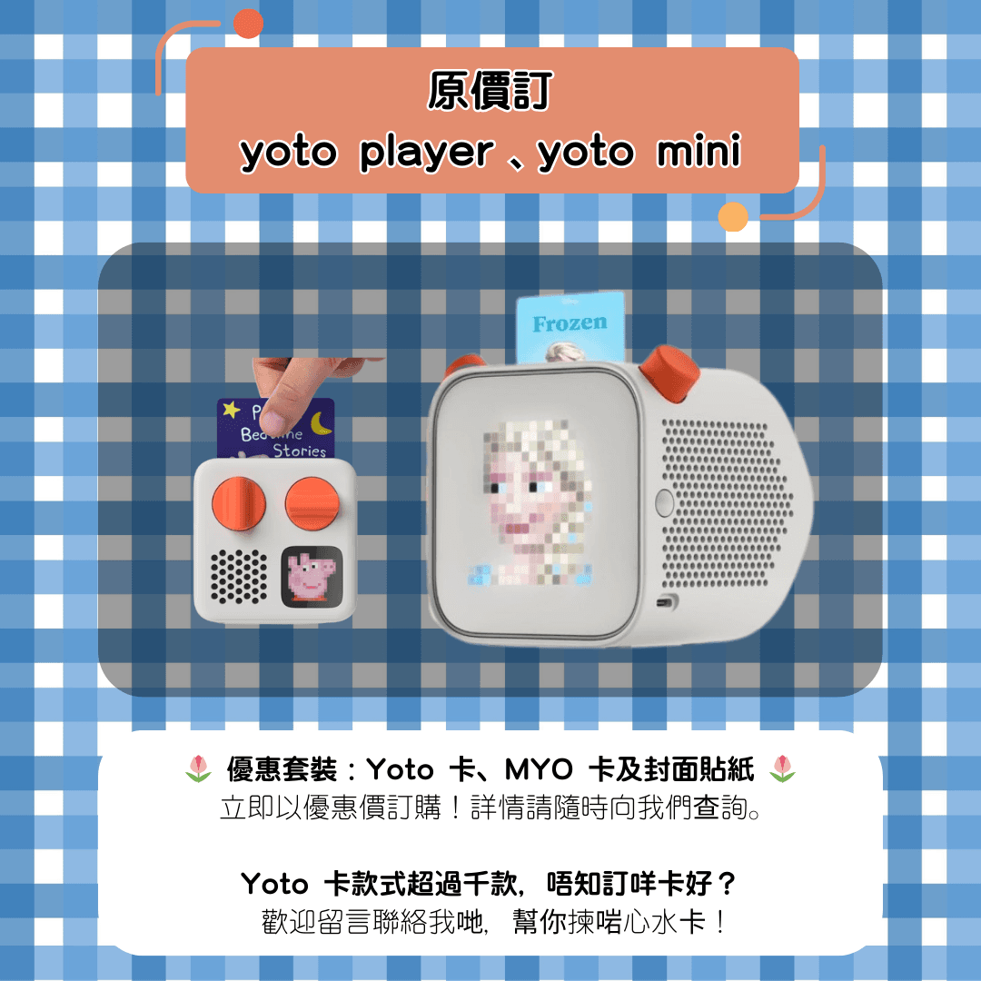 3歲小朋友禮物熱門推薦:Yoto故事機讓小朋友愛上聽英文故事 內文圖片 2