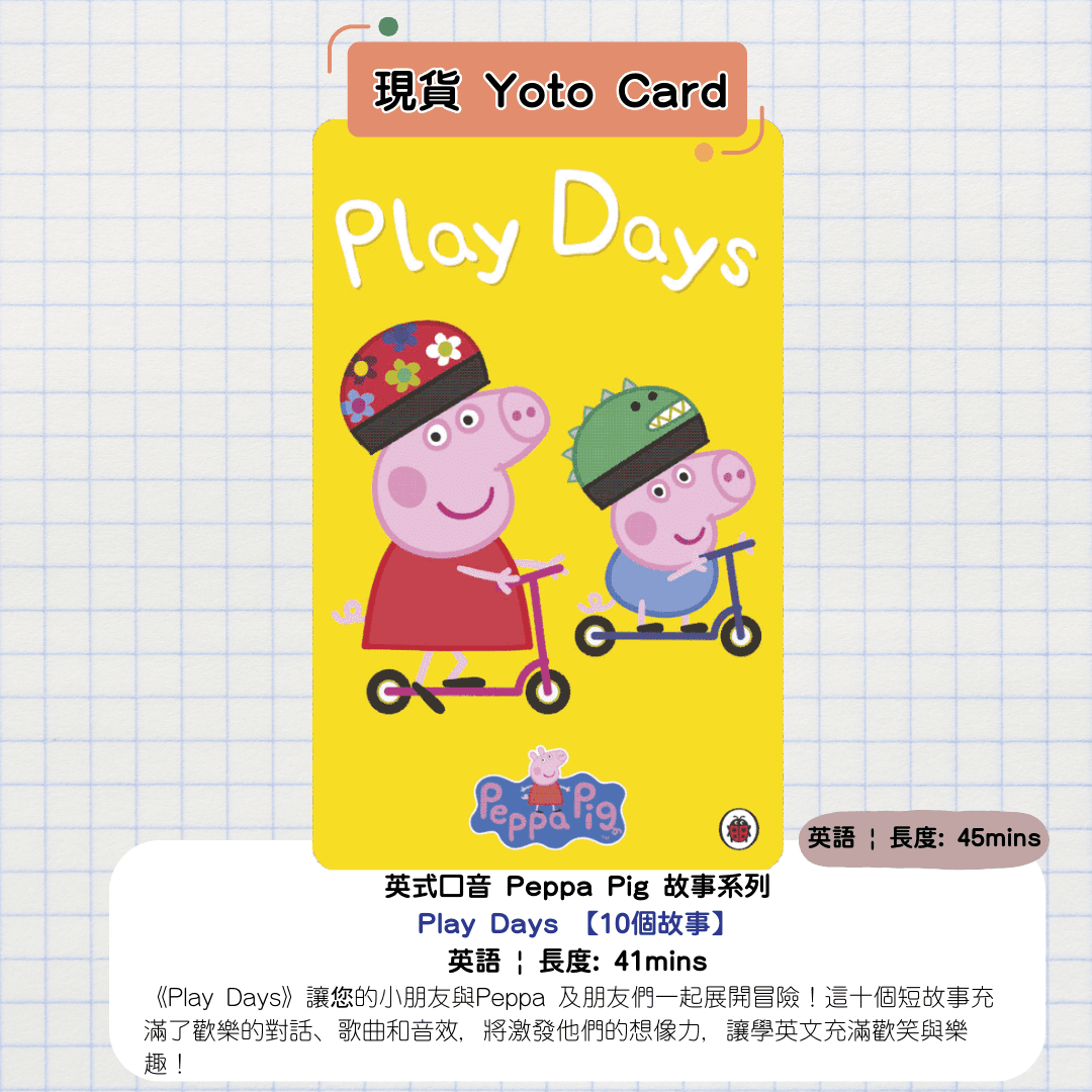 【Peppa Pig家族迎來新成員Evie!🐷👶🎉】——Yoto Player 8大Peppa Pig Yoto故事卡深度推介 內文圖片 1