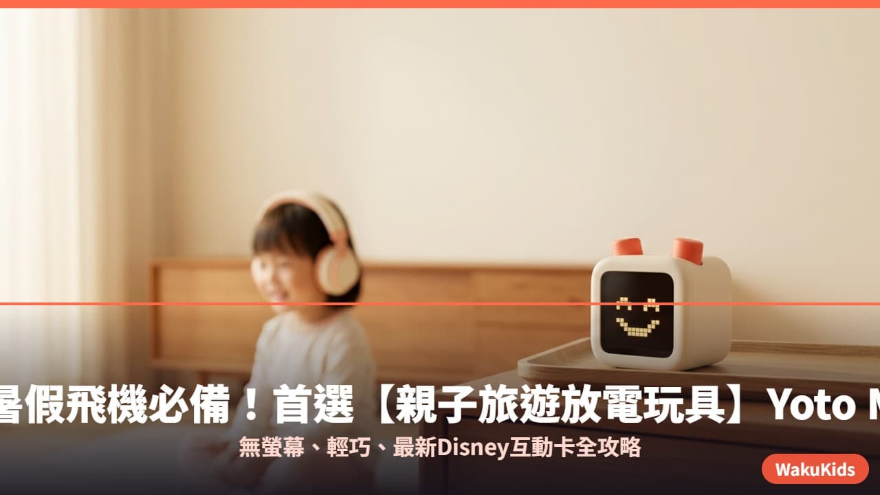 2026香港暑假飛機必備!首選【親子旅遊放電玩具】Yoto Mini故事機:無螢幕、輕巧、最新Disney互動卡全攻略