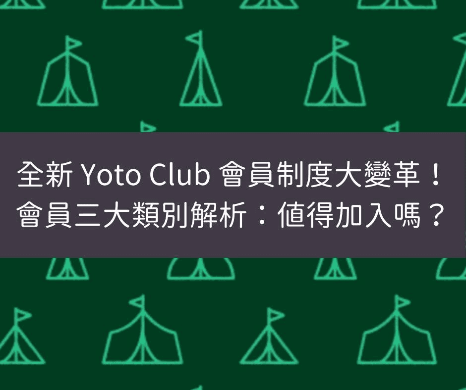 Yoto Club 會員三大類別解析:值得加入嗎?