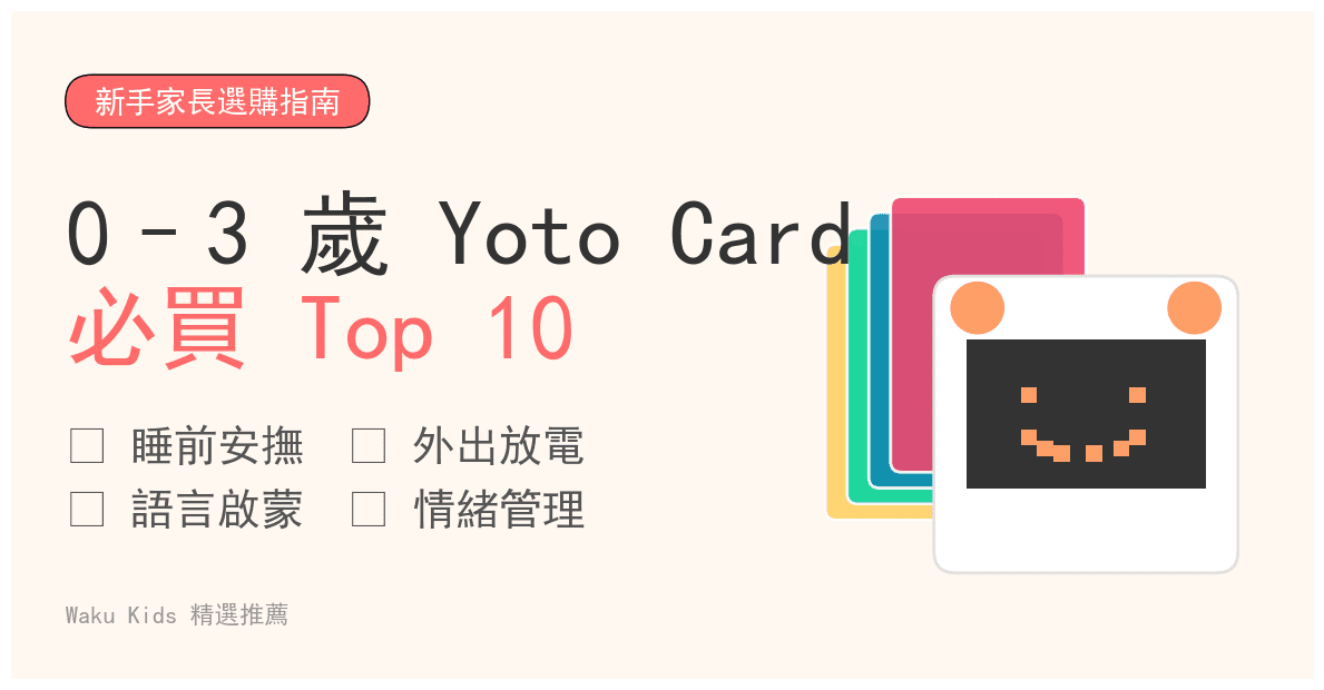 0–3 歲 Yoto Card 熱銷 Top 10:按睡前、安撫、外出、學習分類【新手Yoto 用家懶人包】