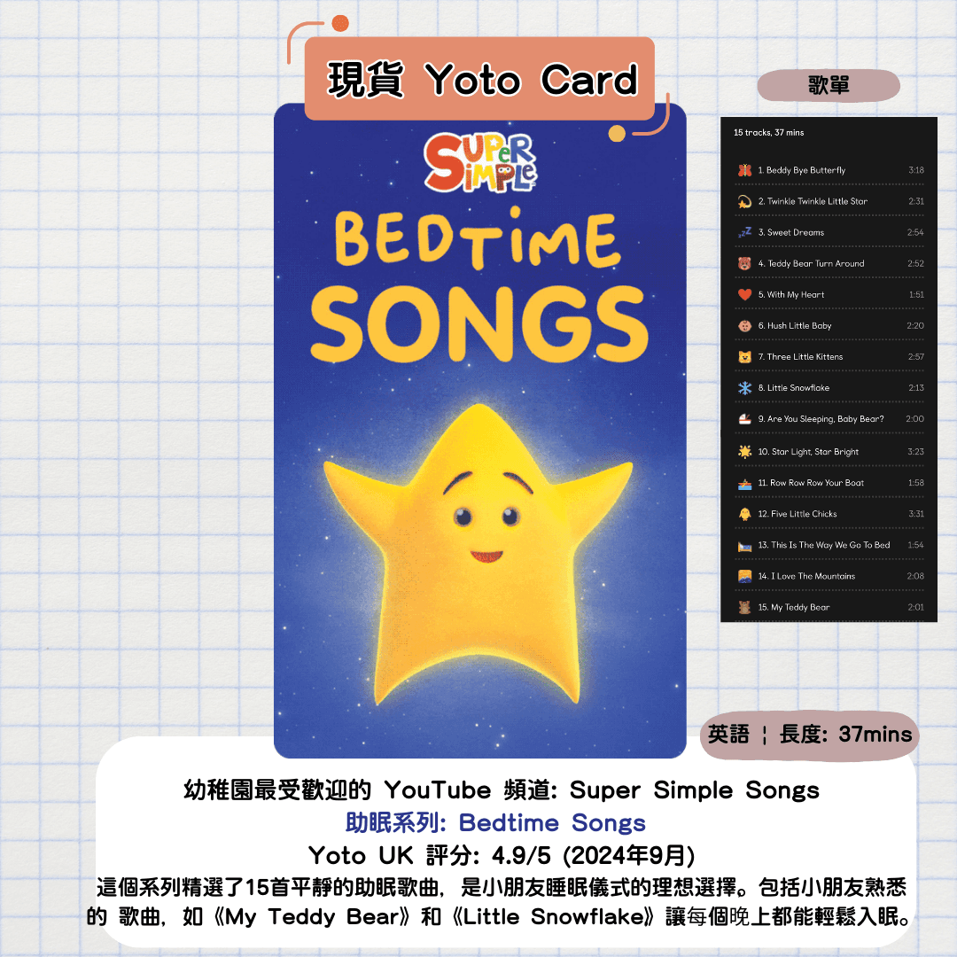 0–3 歲 Yoto Card 熱銷 Top 10:按睡前、安撫、外出、學習分類【新手Yoto 用家懶人包】 內文圖片 4