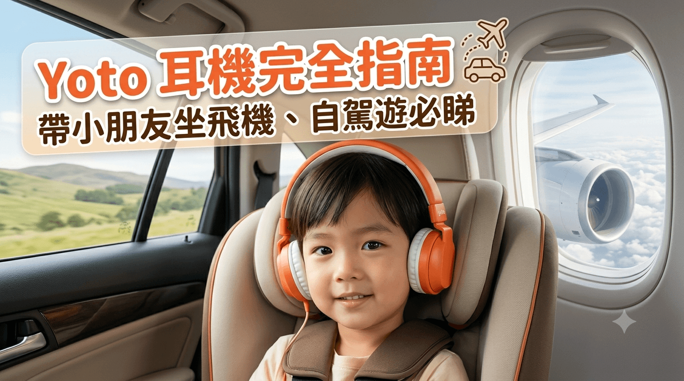 Yoto 耳機完全指南:有線 vs 無線,帶小朋友坐飛機、自駕遊必睇