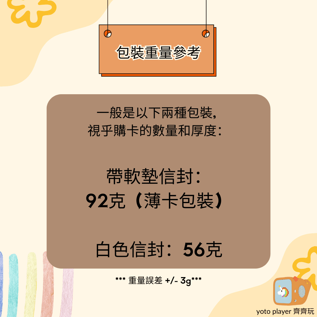 【Yoto卡重量及運費計算指南】— 如何輕鬆安排集運及購買Yoto卡? 內文圖片 1
