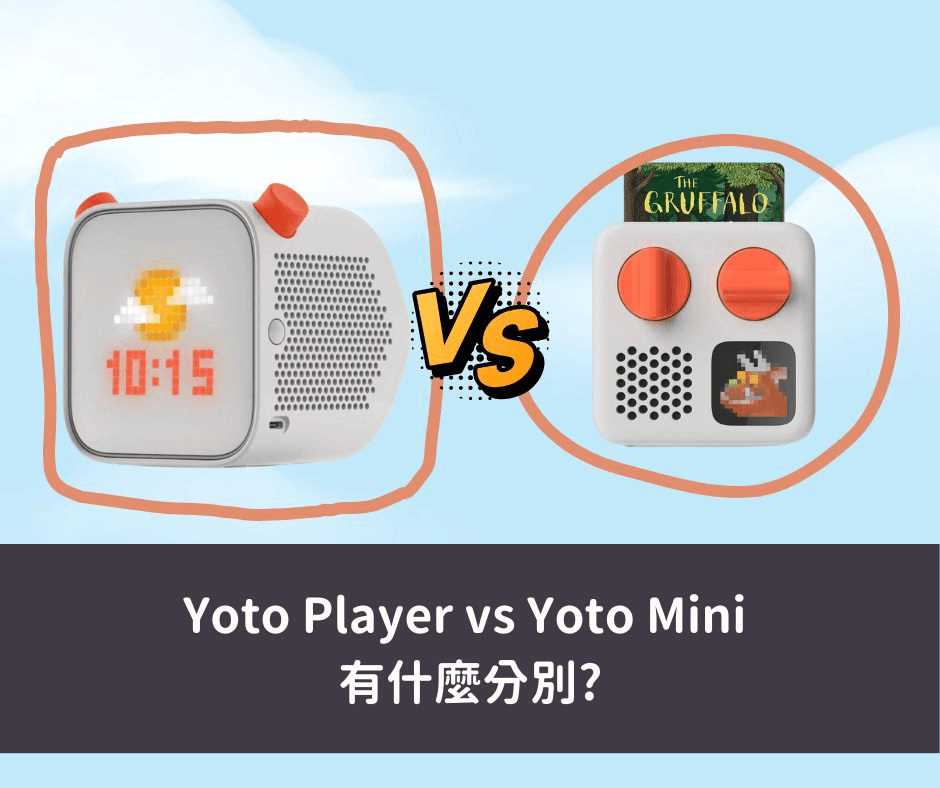 Yoto Player vs Yoto Mini 2026 年最新比較|4大分別+決策指南